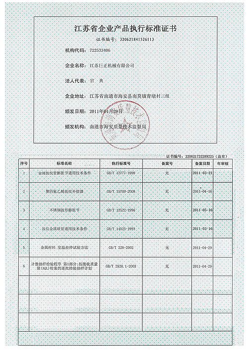 凤凰彩票welcome56677江苏省企业产品执行标准证书